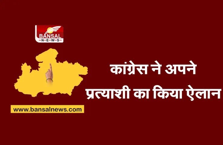 Prithvipur Assembly Candidate MP : इस विधानसभा उपचुनाव के कांग्रेस ने अपना उम्मीदवार किया घोषित, इस दिन होंगे मतदान