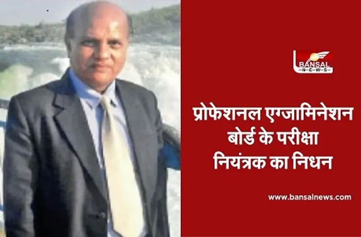 Professional Examination Board Controller dies : परीक्षा नियंत्रक का निधन, आगे बढ़ सकती है इस परीक्षा  की तारीख