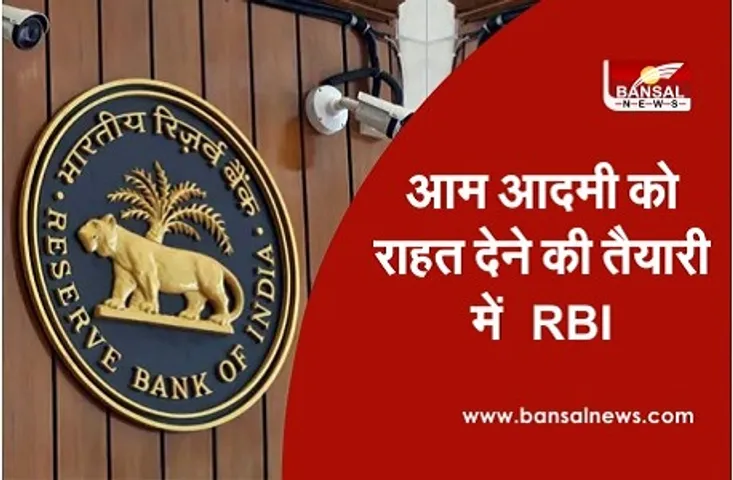 RBI की बैठक कल से शुरू, आम आदमी को मिल सकती है बड़ी राहत