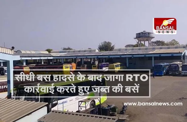 Bhopal RTO : सीधी बस हादसे के बाद आरटीओ ने बिना फिटनेस, बीमा के दौड़ रही दो बसों को किया जब्त