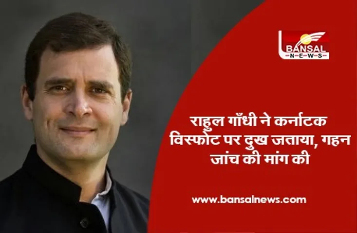 Karnataka Explosion : राहुल गांधी ने कर्नाटक विस्फोट पर दुख जताया, गहन जांच की मांग की
