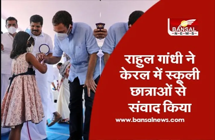 Rahul Gandhi In Kerala : राहुल गांधी ने केरल में स्कूली छात्राओं से संवाद किया