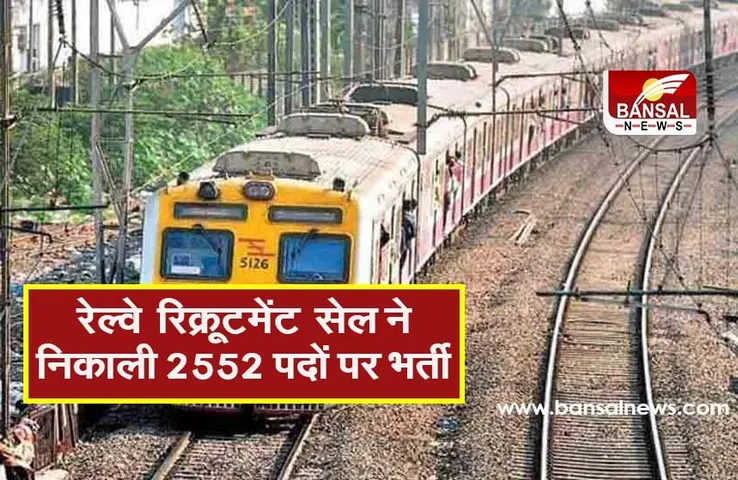 Railway Recruitment Cell 2021 : अपरेंटिस पदों के लिए जारी हुई अधिसूचना, 10वीं पास करें अप्लाई,ये है अंतिम तारीख