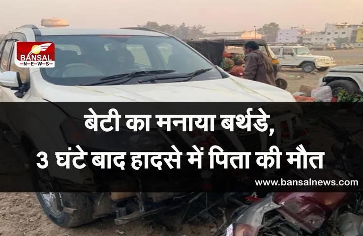 Railway officer dies road accident : महज 3 घंटे में उजड़ गई हंसते खेलते परिवार की खुशियां