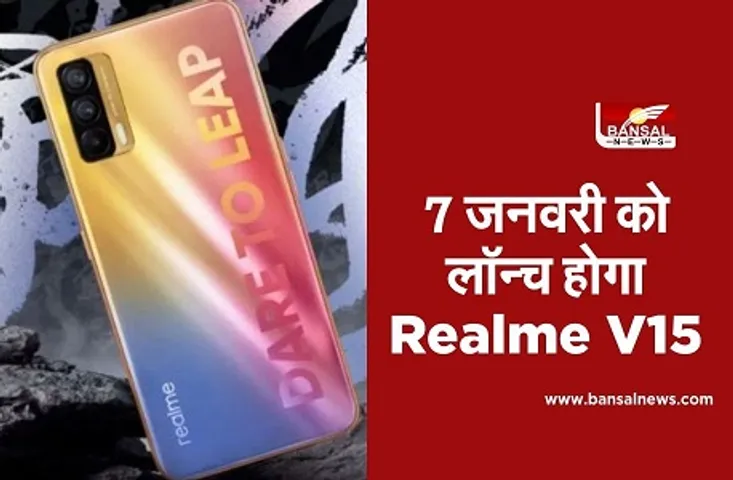 Realme V15 Launch Date: सात जनवरी को लॉन्च होगा रियलमी V15, फोन की डिजाइन का हुआ खुलासा