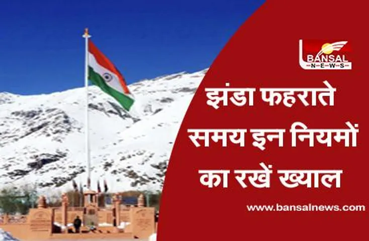 Republic Day 2021: गणतंत्र दिवस पर झंडा फहराने से पहले इन नियमों को जान लें, नहीं तो जाना पड़ सकता है जेल