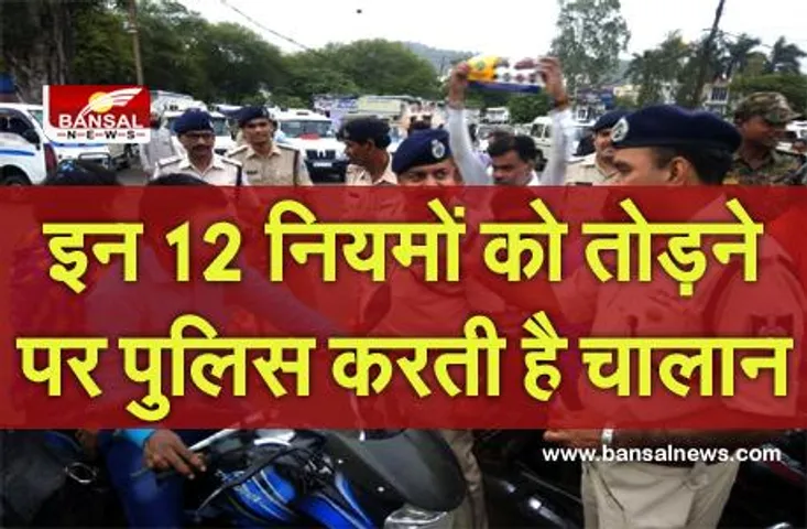 Road Safety Month 2021: इन 12 नियमों को तोड़ने पर पुलिस करती है चालान, यदि आप भी उनका पालन नहीं करते हैं, तो हो जाएं सावधान