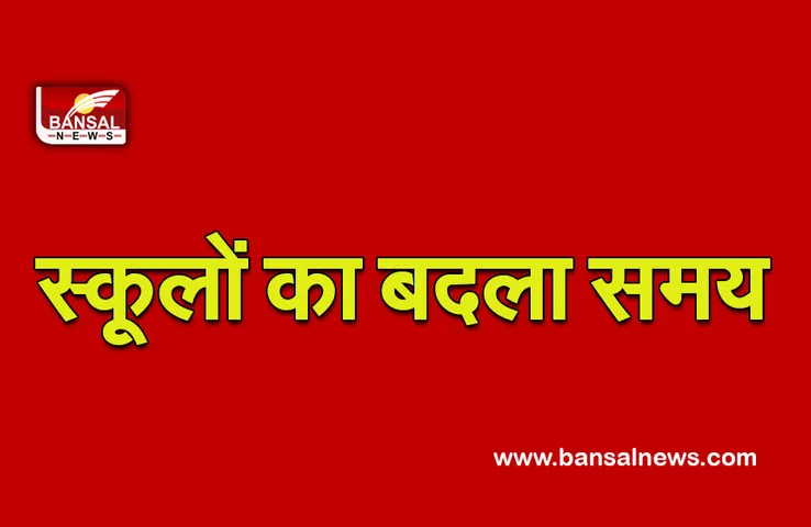 MP School: छात्रों के लिए बड़ी खबर! स्कूलों का बदला समय, आदेश जारी