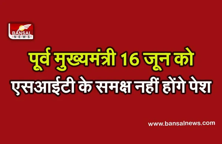 प्रकाश सिंह बादल 16 जून को एसआईटी के समक्ष नहीं होंगे पेश : शिअद