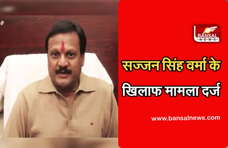 Sajjan Singh Verma : सज्जन सिंह समेत 8 लोगों पर मामला दर्ज, नदी पर बने निर्माणाधीन ब्रिज का किया था लोकार्पण