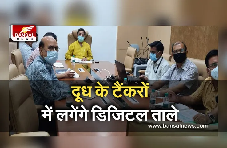 Sanchi DudhTanker : देश में पहली बार एमपी में दूध टैंकरों पर लगेंगे डिजिटल ताले, लगेगा व्हीकल ट्रेकिंग सिस्टम