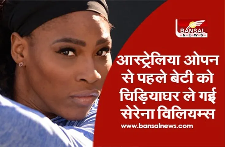 Serena Williams : आस्ट्रेलिया ओपन से पहले बेटी को चिड़ियाघर ले गई सेरेना