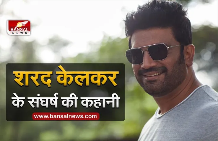 HBD Sharad Kelkar: जानिए कैसे ग्वालियर का एक लड़का मुंबई पहुंचा और अपनी आवाज से बड़े-बड़े तुर्रम खान को भी चित कर दिया