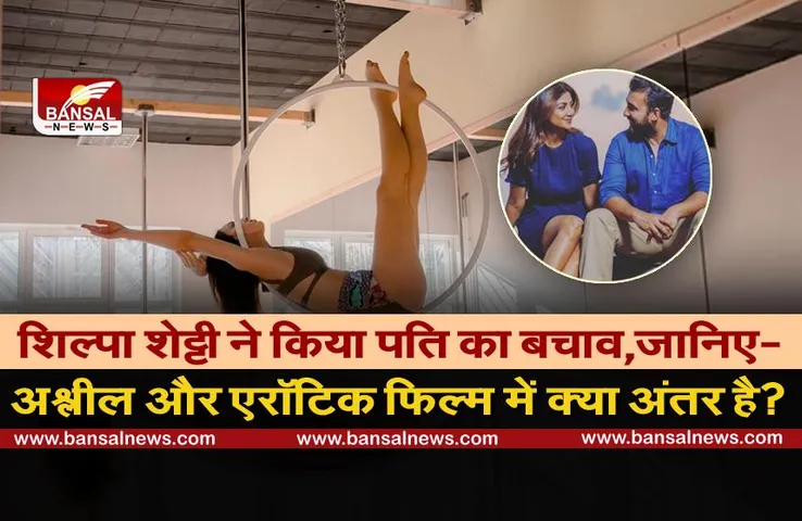 शिल्पा शेट्टी ने किया पति का बचाव, बोलीं- वो एरॉटिक फिल्में बनाते हैं, जानिए क्या है अश्लील और इस फिल्म में अंतर?
