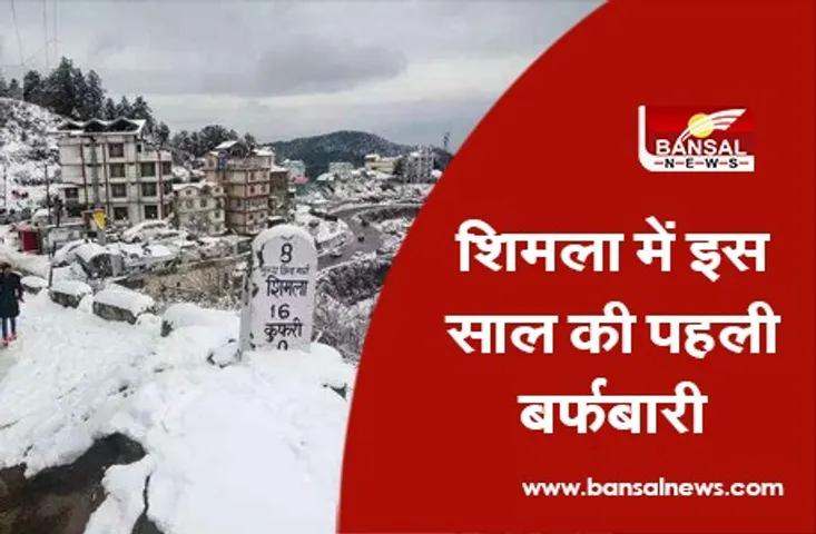 Shimla First Snow Of 2021- शिमला में इस साल की पहली बर्फबारी