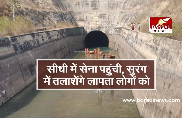 Sidhi Bus Accident : 72 घंटे से ज्यादा बीत जाने के बाद 3 लोगों का ​नहीं चल सका पता,4 किमी लंबी सुरंग में उतरेंगी सेना