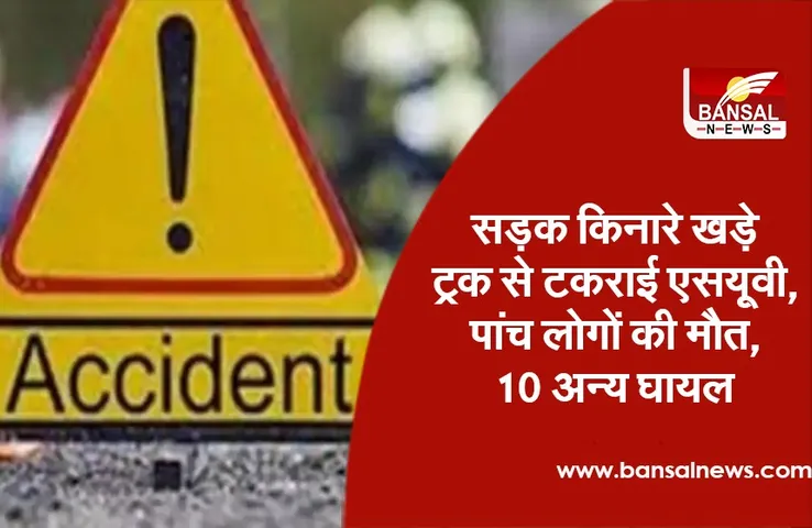Solapur Accident: सड़क किनारे खड़े ट्रक से टकराई एसयूवी, पांच लोगों की मौत, 10 अन्य घायल
