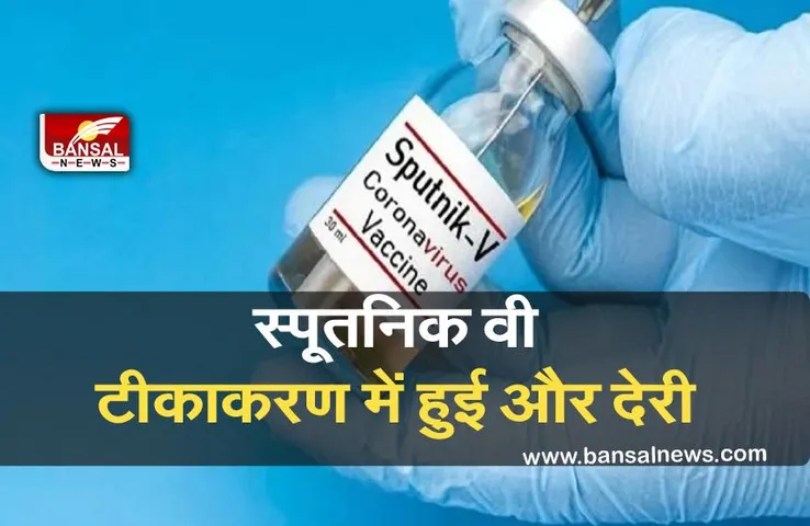 Sputnik V Vaccination: दिल्ली-एनसीआर में स्पूतनिक वी टीकाकरण में हुई और देरी