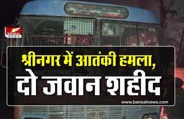 Srinagar Terrorist Attack: सुरक्षाबलों की बस पर आतंकी हमला, 2 जवान शहीद, कई घायल