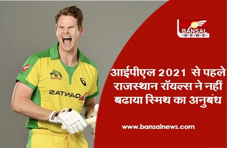 Rajasthan Royals Release Steve Smith - आईपीएल 2021 से पहले राजस्थान रॉयल्स ने नहीं बढाया स्मिथ का अनुबंध