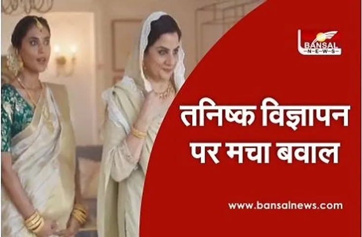तनिष्क के विज्ञापन पर मचा बवाल, जानें लोगों ने क्यों लिखा #BoycottTanishq