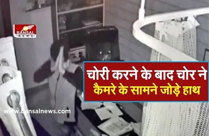 Bhopal Rachna Nagar Theft :चोरी करने क्लीनिक में घूसा चोर, वारदात को अंजाम देने के बाद कैमरे के सामने जोड़े हाथ, देखें वीडियो