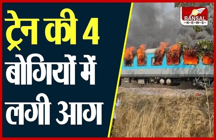 Morena train fire: बड़ी खबर! ट्रेन की 4 बोगियों में लगी आग