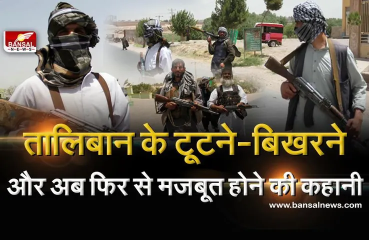 पहले लोगों के लिए बना मददगार, फिर क्रुरता की सारी हदें की पार, जानें-टूटते-बिखरते और अब मजबूत होते तालिबान की कहानी