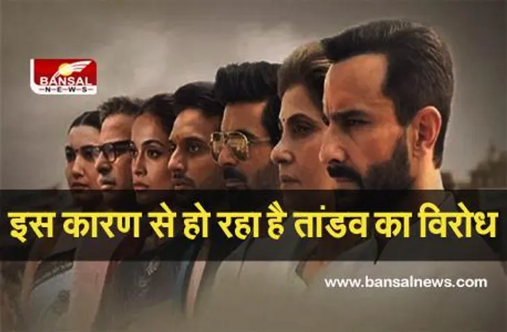 Tandav Controversy: आसान भाषा में समझें, क्यों हो रहा है तांडव वेब सीरीज का विरोध