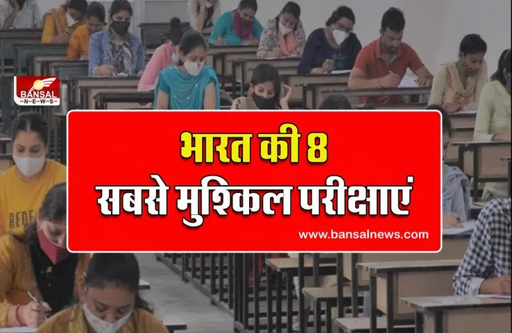 Toughest Exams Of India: देश की 8 सबसे कठिन परीक्षाएं, इन्हें पास करने के लिए लोग अपना दिन-रात खपा देते हैं