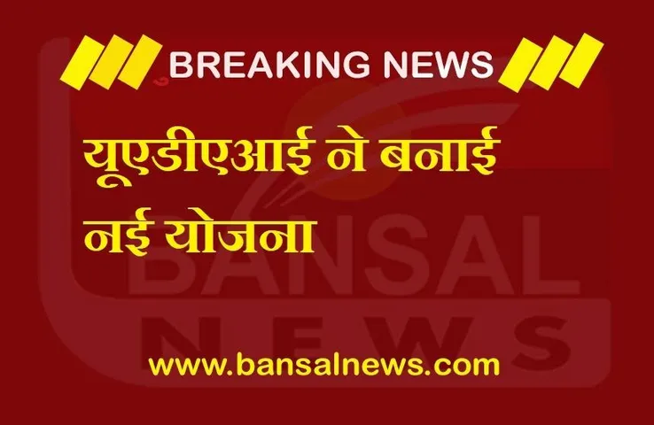 Aadhaar Center: देशभर में खुलेंगे 166 एकल आधार नामांकन और अद्यतन केंद्र, यूएडीएआई ने बनाई योजना