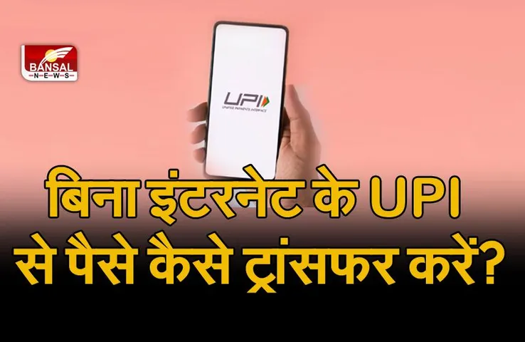 आप बिना इंटरनेट के भी UPI के जरिए पैसे ट्रांसफर कर सकते हैं! जानिए इस खास ट्रिक के बारे में