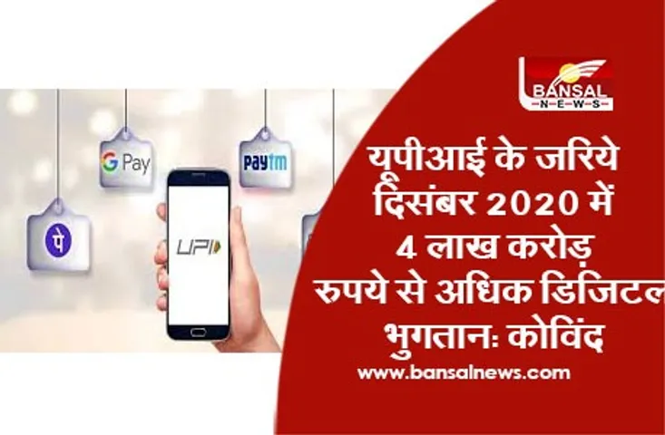 UPI Transactions in December 2020: यूपीआई के जरिये दिसंबर 2020 में 4 लाख करोड़ रुपये से अधिक डिजिटल भुगतान , कोविंद