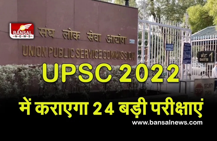UPSC EXAMS: UPSC साल 2022 में आयोजित करेगा 24 बड़ी परीक्षाएं, 5 जून को सिविल सर्विस प्री एग्जाम