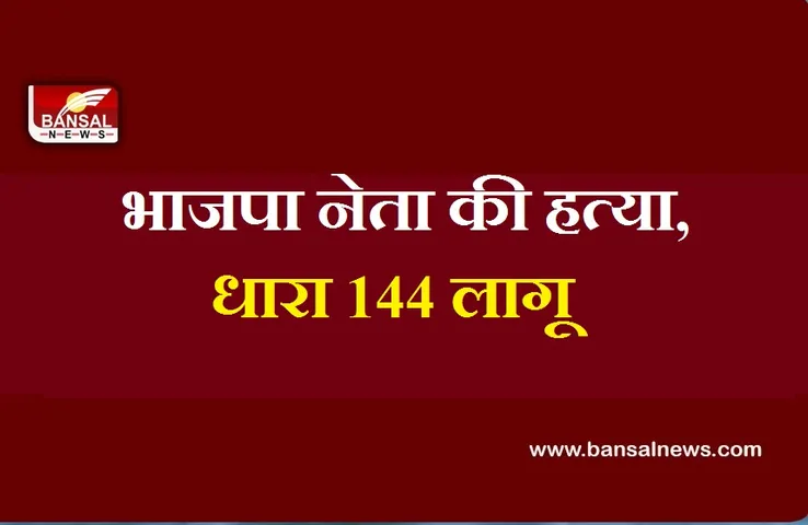 Kerala BJP Leader Murder: 12 घंटे में दो राजनेताओं की हत्या, इलाके में तनाव का महौल