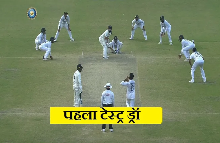 IND vs NZ: इंडिया-न्यूजीलैंड के बीच हुआ कड़ा मुकाबला, ड्रॉ पर छूटा मैच