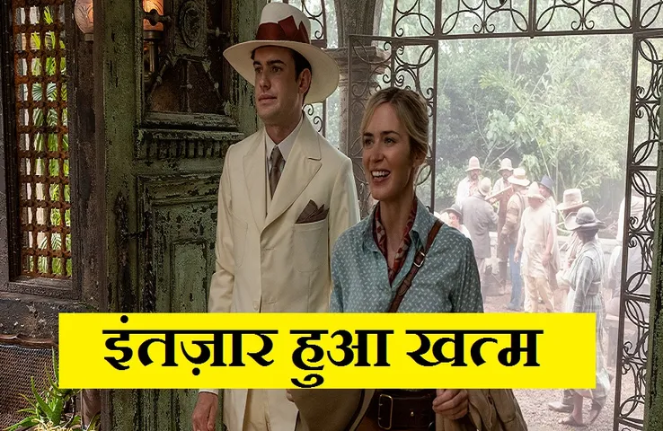 Jungle Cruise: भारतीय पर्दे पर धमाल मचाएगी हॉलीवुड फिल्म, इस दिन सिनेमाघरों में होगी रिलीज