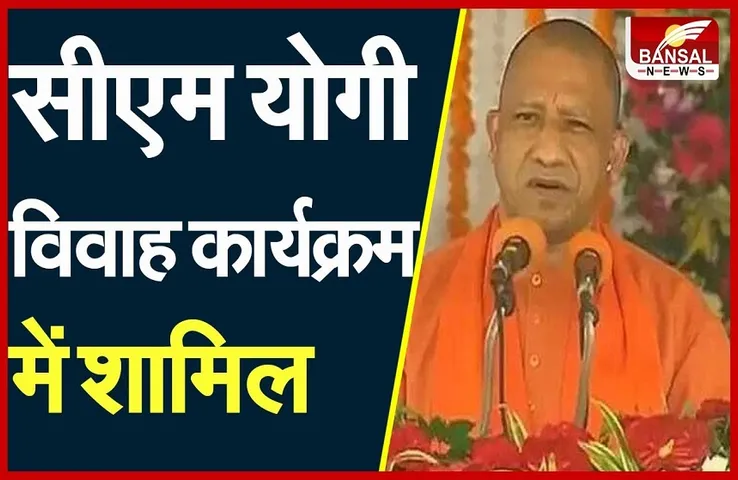 Kushinagar: सामूहिक विवाह कार्यक्रम में शामिल हुए CM Yogi, कही यह बात