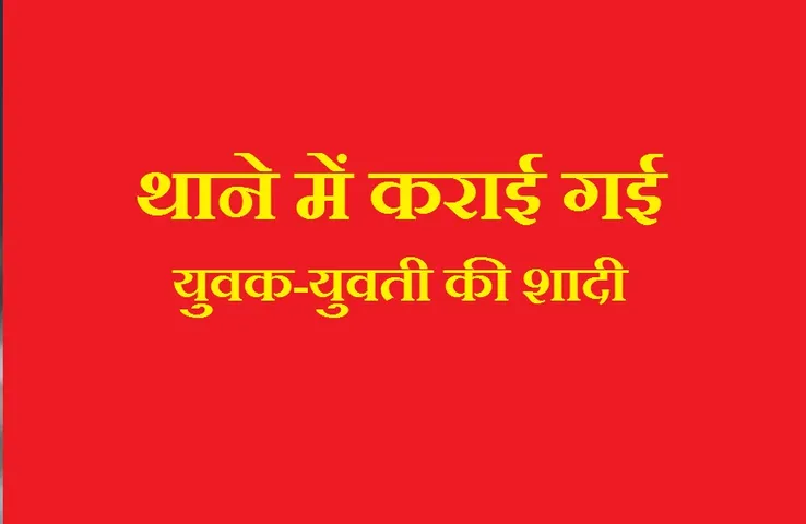Saharanpur News: प्रेमी युगल की गुहार पर पुलिस थाने में कराई गई युवक-युवती की शादी, जानिए पूरा मामला