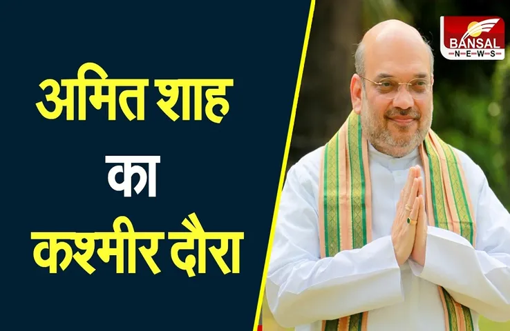 Amit Shah: गृह मंत्री पहुंचे कश्मीर घाटी, सुरक्षा हालात और आतंकवाद निरोधी कदमों के लिए की समीक्षा बैठक