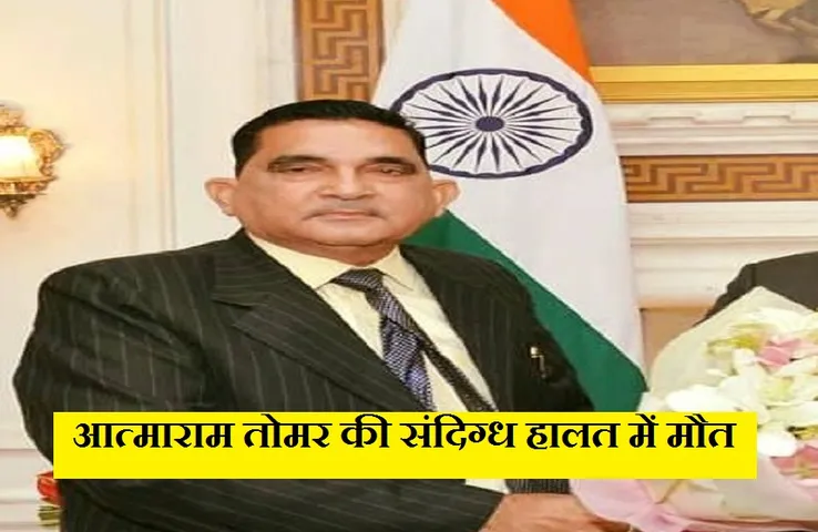 Aatmaram Tomar: अपने आवास पर मृत पाए गए भाजपा नेता, परिजनों जताई हत्या की आशंका