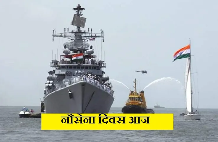 Indian Navy Day: समुद्री सुरक्षा के अलावा, नौसेना ने कोविड संकट से निपटने में महत्वपूर्ण भूमिका निभाई- कोविंद