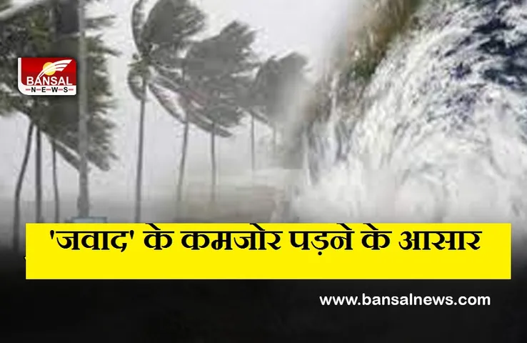 Weather Update: अब कमजोर पड़ेगा चक्रवात 'जवाद'! इन राज्यों के लिए राहत की खबर