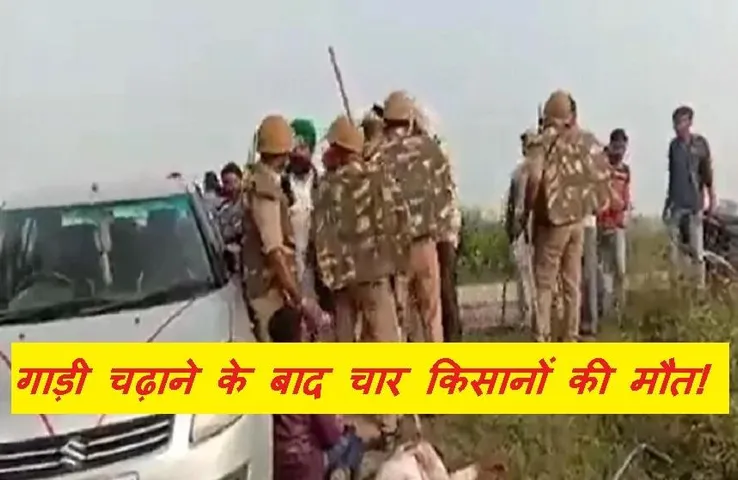 लखीमपुर हादसे के बाद फिर चढ़ा सियासी पारा, सीएम योगी भी दौरा बीच में छोड़कर लखनऊ रवाना