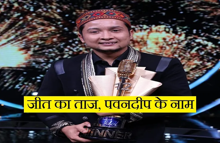 Indian Idol 12: पवनदीप राजन के नाम हुआ इंडियन आइडल का खिताब, 25 लाख रूपये के चेक के साथ मिली ये लग्जरी कार...