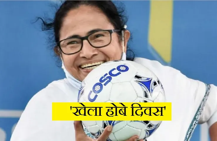 Khela Hobe Diwas: टीएमसी कार्यकर्ताओं ने फुटबॉल खेलकर और नारेबाजी करके मनाया 'खेला होबे दिवस'