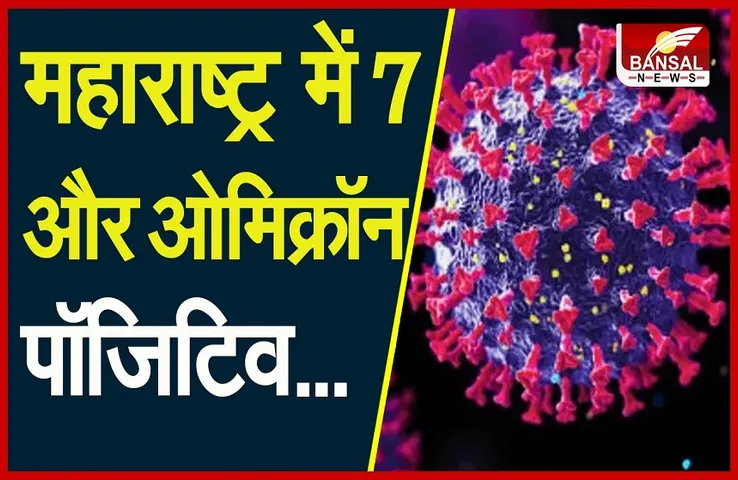 Coronavirus New Variant: देश में फूटा ओमीक्रॉन बम, महाराष्ट्र में मिले 7 नए पॉजिटिव