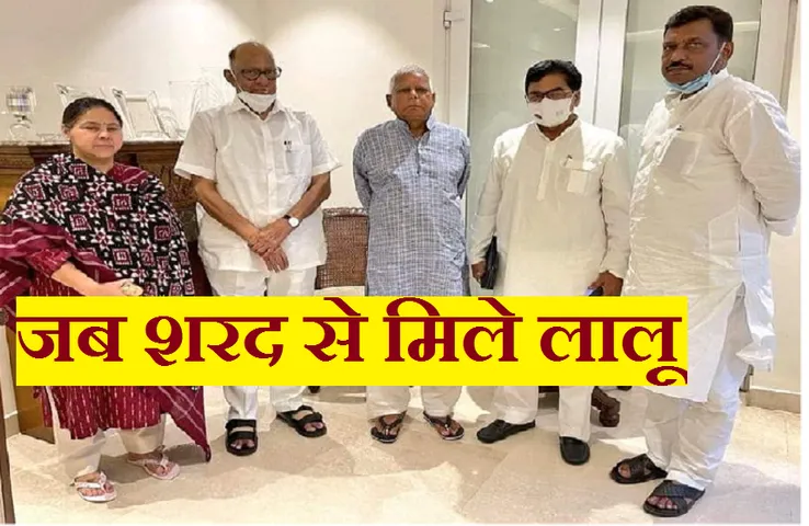 Sharad Pawar met Lalu Prasad Yadav: शरद पवार ने की लालू प्रसाद यादव से मुलाकात, कहा- पुराने सहयोगी लालूजी से मिलकर हुई खुशी