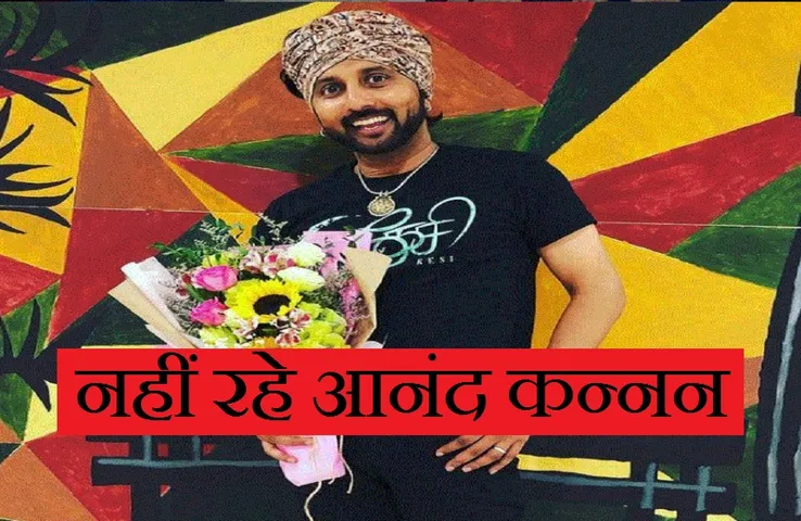 Anandha Kannan: अभिनेता और वीडियो जॉकी आनंद कन्नन का निधन, इंडस्ट्री में शोक की लहर.....