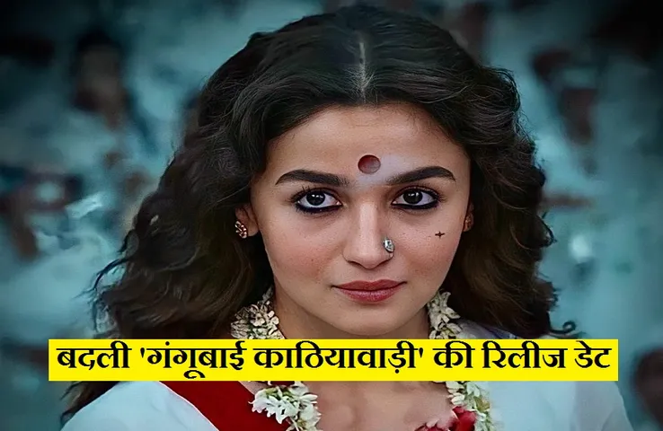 Gangubai Kathiawadi Release Date: भंसाली की फिल्म फरवरी 2022 में इस दिन होगी रिलीज, हुई घोषणा..